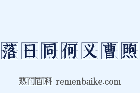 落日同何义曹煦是什么意思的图片